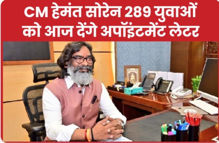 CM हेमंत सोरेन 289 युवाओं को आज देंगे अपॉइंटमेंट लेटर