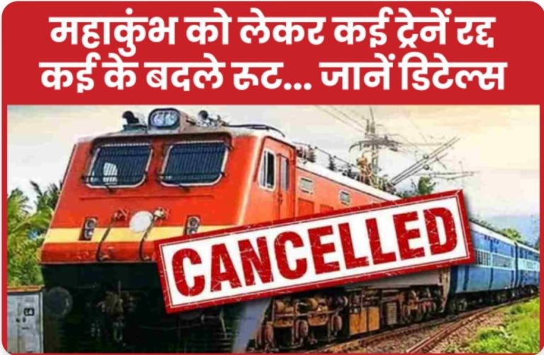 महाकुंभ को लेकर कई ट्रेनें रद्द, कई के बदले रूट… जानें डिटेल्स