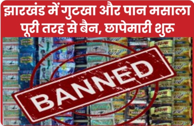 झारखंड में गुटखा और पान मसाला पूरी तरह से बैन, छापेमारी शुरू