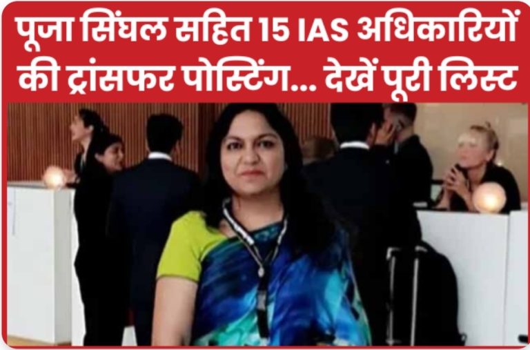 पूजा सिंघल सहित 15 IAS अधिकारियों की ट्रांसफर पोस्टिंग… देखें पूरी लिस्ट