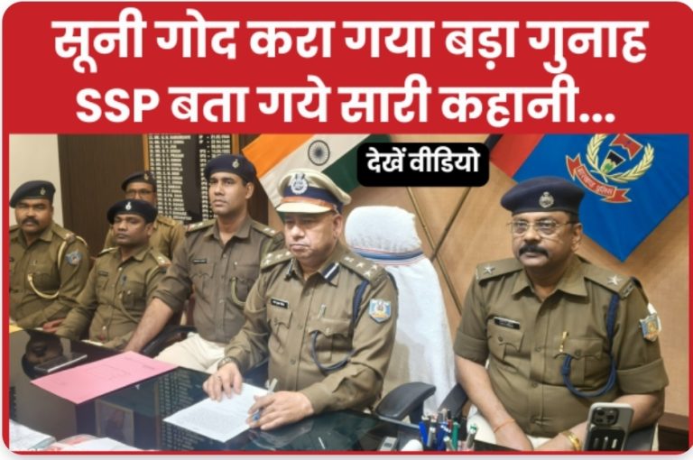 सूनी गोद करा गया बड़ा गुनाह, SSP बता गये सारी कहानी