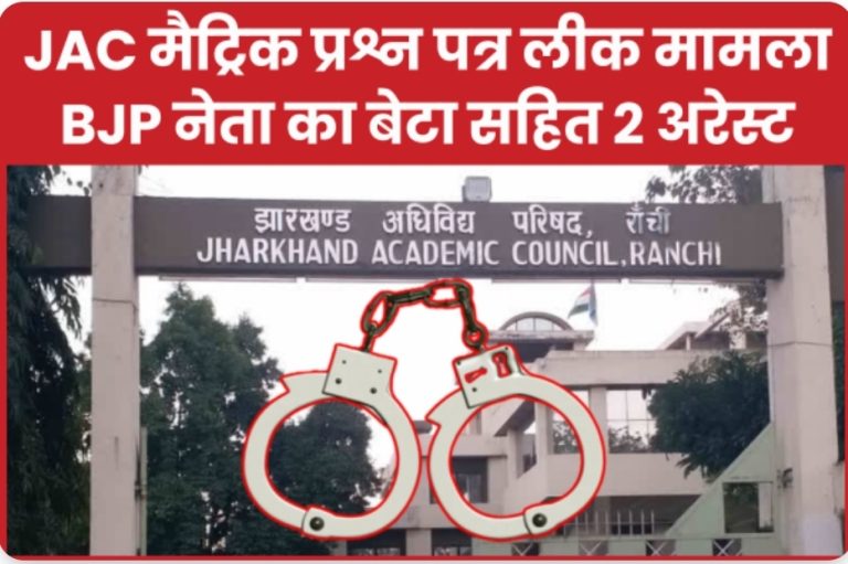 JAC मैट्रिक प्रश्न पत्र लीक मामला : BJP नेता का बेटा सहित 2 अरेस्ट