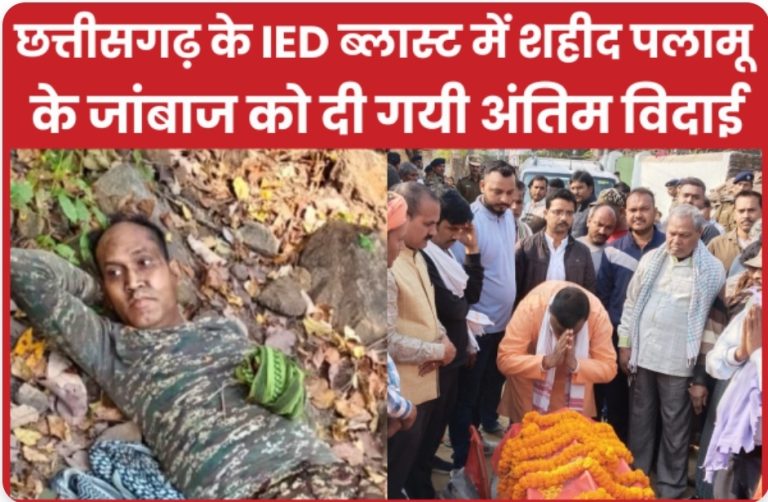छत्तीसगढ़ के IED ब्लास्ट में शहीद पलामू के जांबाज को दी गयी अंतिम विदाई।