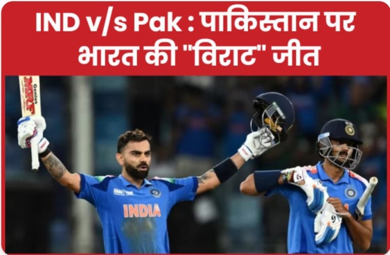 IND v/s PAK : पाकिस्तान पर भारत की “विराट” जीत