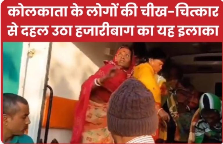 कोलकाता के लोगों की चीख-चित्कार से दहल उठा हजारीबाग का यह इलाका