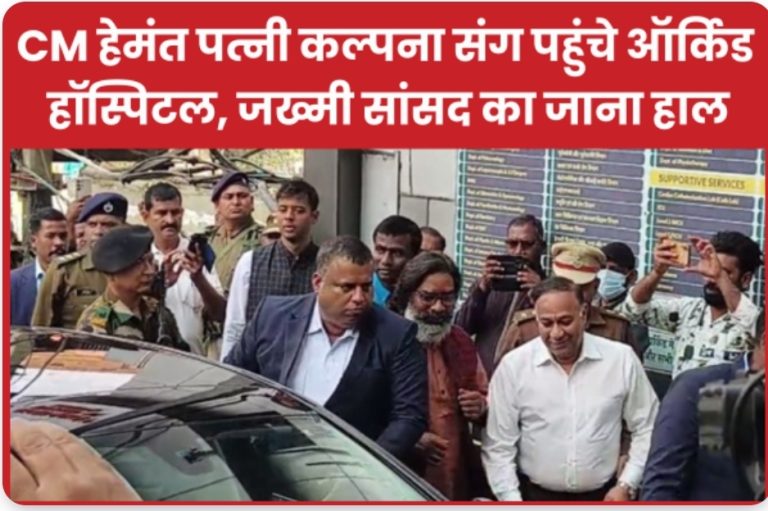 CM हेमंत पत्नी कल्पना संग पहुंचे ऑर्किड हॉस्पिटल, जख्मी सांसद का जाना हाल
