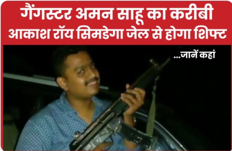 गैंगस्टर अमन साहू का करीबी आकाश रॉय सिमडेगा जेल से होगा शिफ्ट… जानें कहां