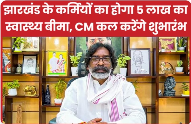 झारखंड के कर्मियों का होगा 5 लाख का स्वास्थ्य बीमा, CM कल करेंगे शुभारंभ