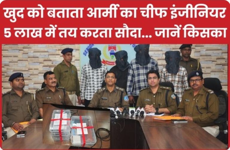 खुद को बताता आर्मी का चीफ इंजीनियर, 5 लाख में तय करता सौदा… जानें किसका