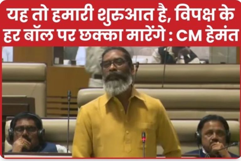 यह तो हमारी शुरुआत है, विपक्ष के हर बॉल पर छक्का मारेंगे : CM हेमंत