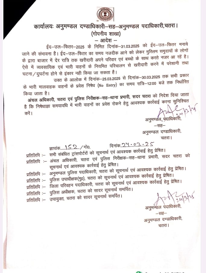 ईद की शॉपिंग को लेकर चतरा में नो एंट्री का समय बढ़ा, रात 12 बजे के बाद ही भारी वाहनों को मिलेगी इजाजत