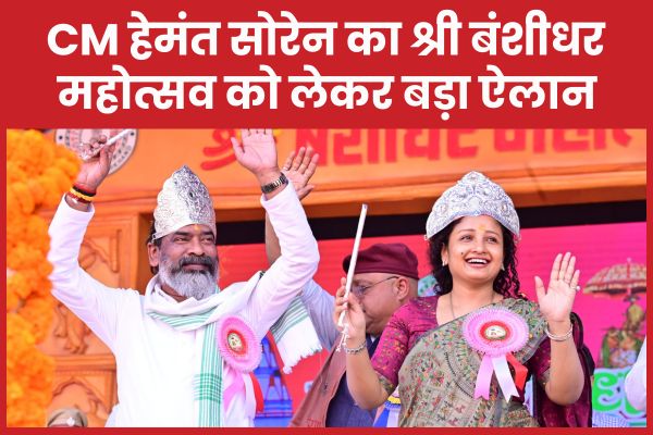 CM हेमंत सोरेन का श्री बंशीधर महोत्सव को लेकर बड़ा ऐलान