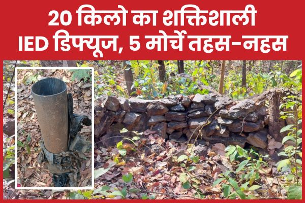 20 किलो का शक्तिशाली IED डिफ्यूज, 5 मोर्चे तहस-नहस
