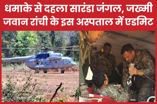 धमाके से दहला सारंडा जंगल, जख्मी जवान रांची के इस अस्पताल में एडमिट