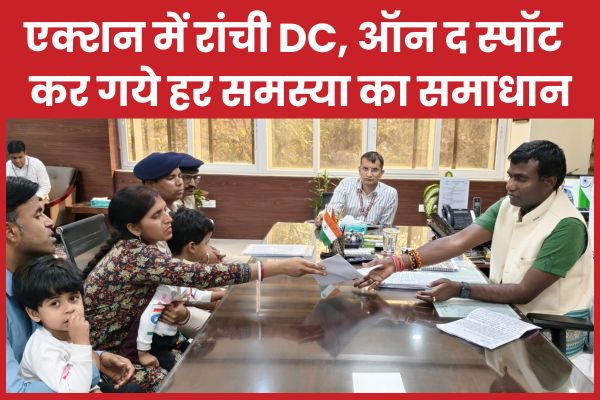 एक्शन में रांची DC, ऑन द स्पॉट कर गये हर समस्या का समाधान
