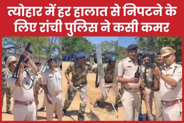त्योहार में हर हालात से निपटने के लिए रांची पुलिस ने कसी कमर