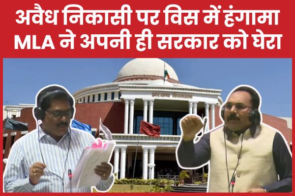 अवैध निकासी पर विस में हंगामा, MLA ने अपनी ही सरकार को घेरा
