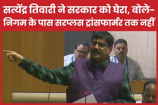 सत्येंद्र तिवारी ने सरकार को घेरा, बोले- निगम के पास सरप्लस ट्रांसफार्मर तक नहीं…