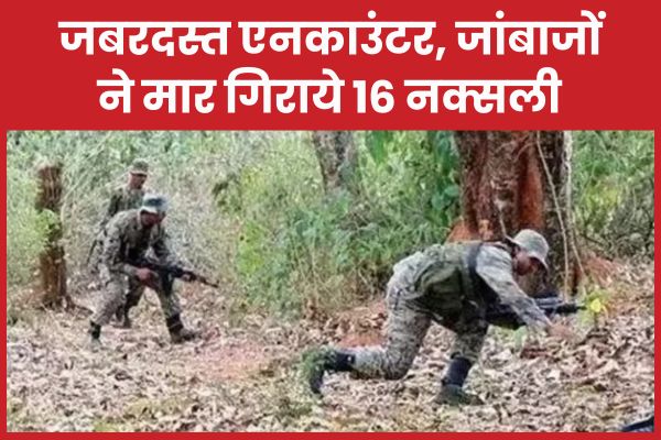 जबरदस्त एनका’उंटर में जांबाजों ने मा’र गिराये 16 नक्सली, AK-47 और रॉकेट लॉन्चर मिला