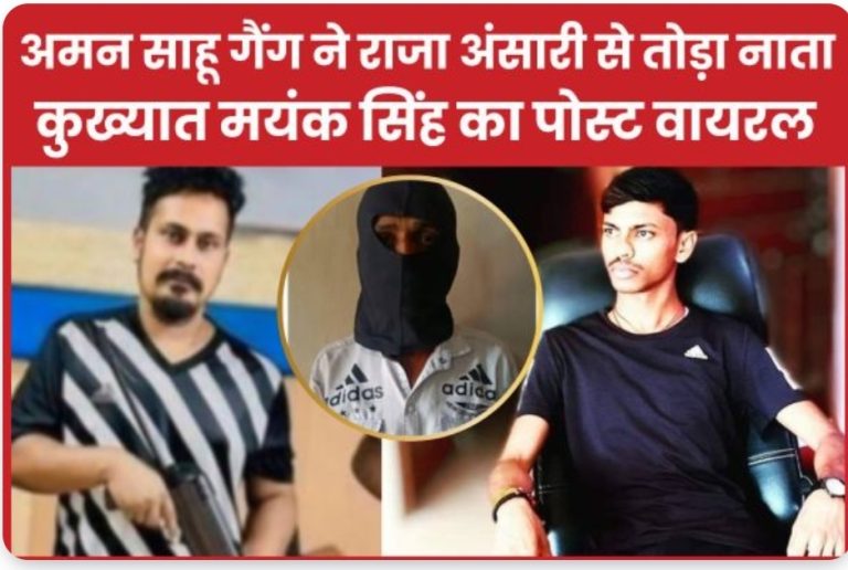 अमन साहू गैंग ने राजा अंसारी से तोड़ा नाता, कुख्यात मयंक सिंह का पोस्ट वायरल