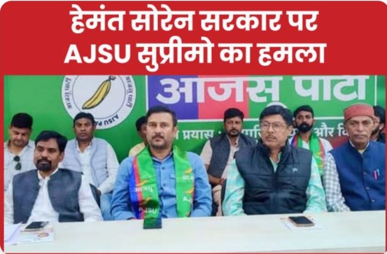 हेमंत सोरेन सरकार पर AJSU सुप्रीमो का हमला
