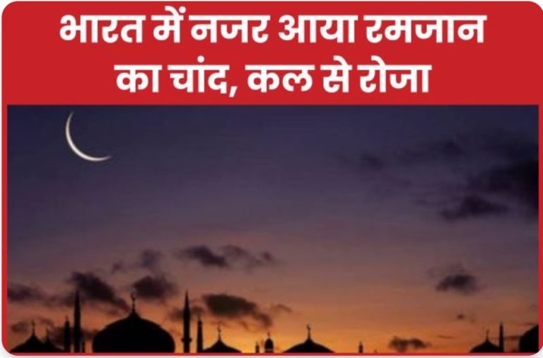 भारत में नजर आया रमजान का चांद, कल से रोजा