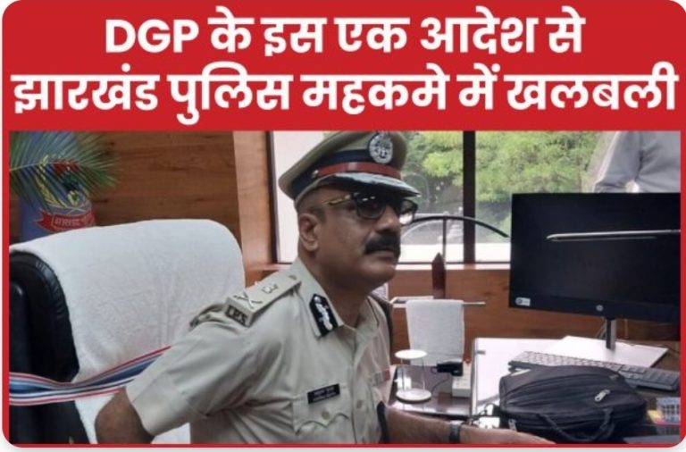 DGP के इस एक आदेश से झारखंड पुलिस महकमे में खलबली