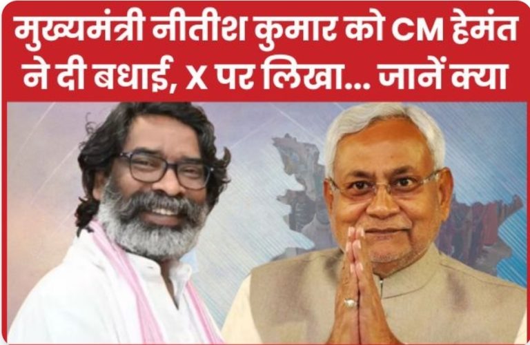 मुख्यमंत्री नीतीश कुमार को CM हेमंत ने दी बधाई, X पर लिखा… जानें क्या
