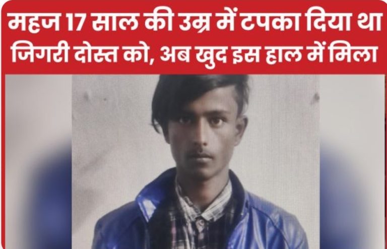 महज 17 साल की उम्र में टपका दिया था जिगरी दोस्त को, अब खुद इस हाल में मिला।