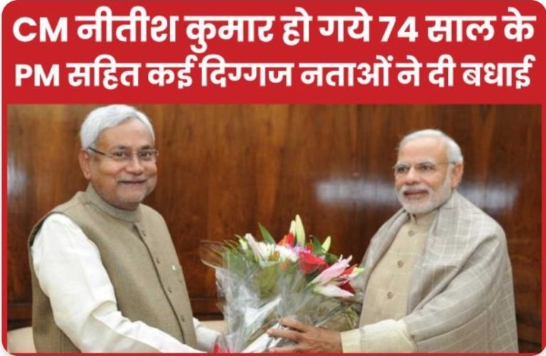 CM नीतीश कुमार हो गये 74 साल के, PM सहित कई दिग्गज नताओं ने दी बधाई