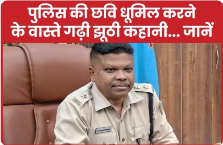 पुलिस की छवि धूमिल करने के वास्ते गढ़ी झूठी कहानी… जानें