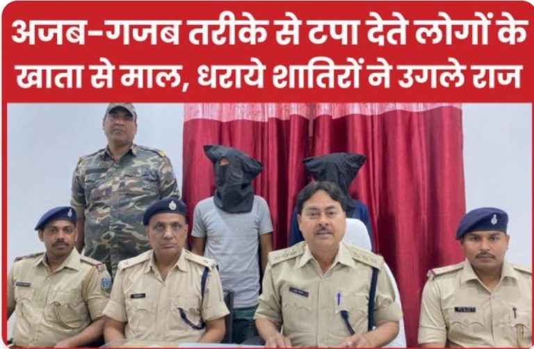 अजब-गजब तरीके से टपा देते लोगों के खाता से माल, धराये शातिरों ने उगले राज