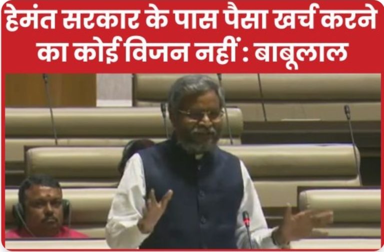 हेमंत सरकार के पास पैसा खर्च करने का कोई विजन नहीं : बाबूलाल