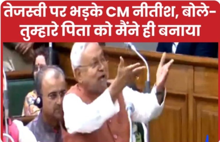 तेजस्वी पर भड़के CM नीतीश, बोले- तुम्हारे पिता को मैंने ही बनाया