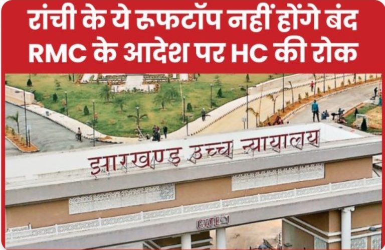 रांची के ये रूफटॉप नहीं होंगे बंद, RMC के आदेश पर HC की रोक
