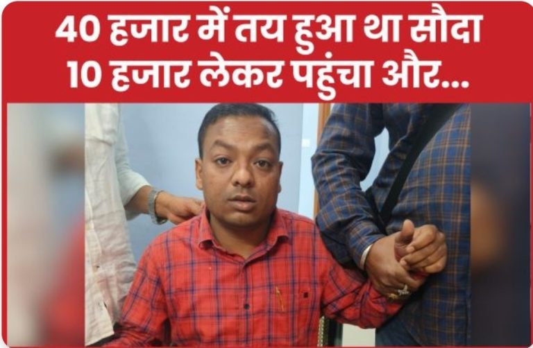 40 हजार में तय हुआ था सौदा, 10 हजार लेकर पहुंचा और…