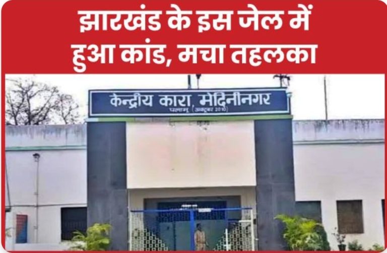 झारखंड के इस जेल में हुआ कांड, मचा तहलका