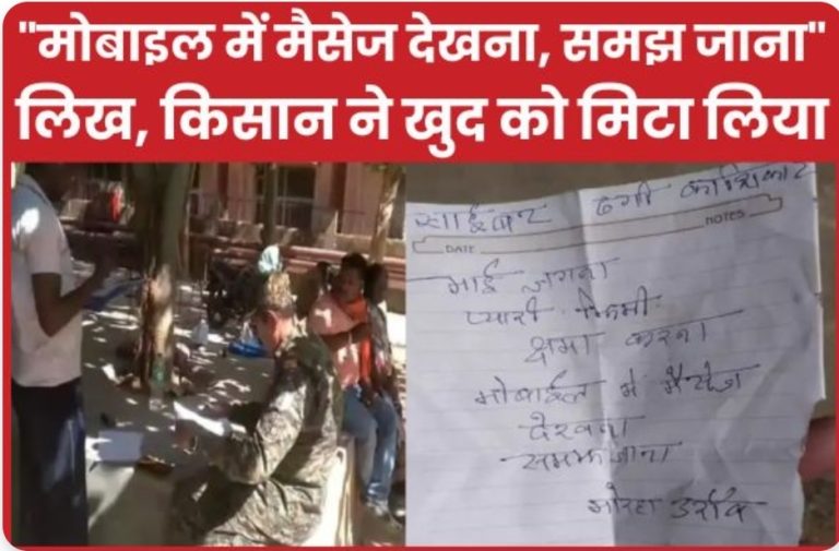 “मोबाइल में मैसेज देखना, समझ जाना…” लिख, किसान ने खुद को मिटा लिया