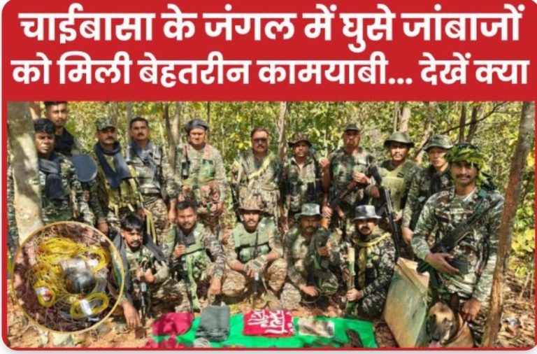 चाईबासा के जंगल में घुसे जांबाजों को मिली बेहतरीन कामयाबी… देखें क्या
