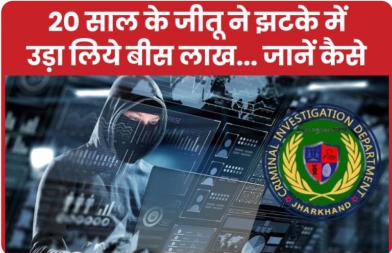 20 साल के जीतू ने झटके में उड़ा लिये बीस लाख… जानें कैसे
