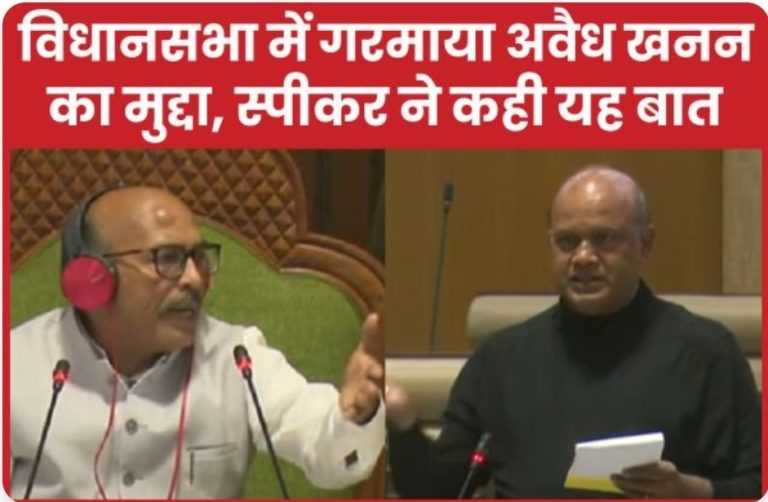 विधानसभा में गरमाया अवैध खनन का मुद्दा, स्पीकर ने कही यह बात