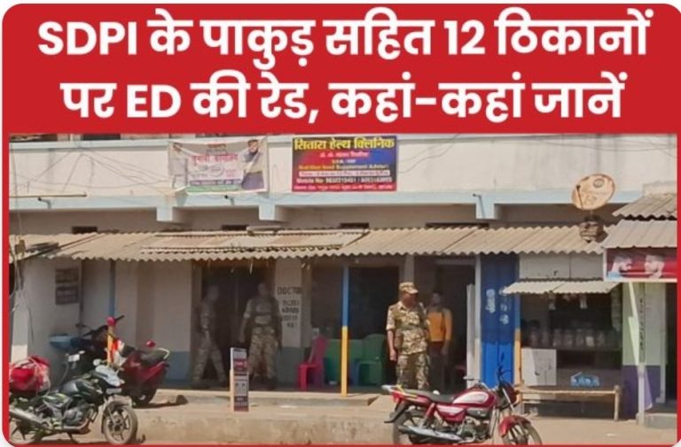 SDPI के पाकुड़ सहित 12 ठिकानों पर ED की रेड, कहां-कहां जानें