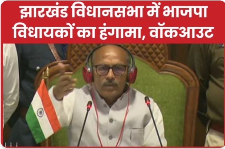 झारखंड विधानसभा में भाजपा विधायकों का हंगामा, वॉकआउट