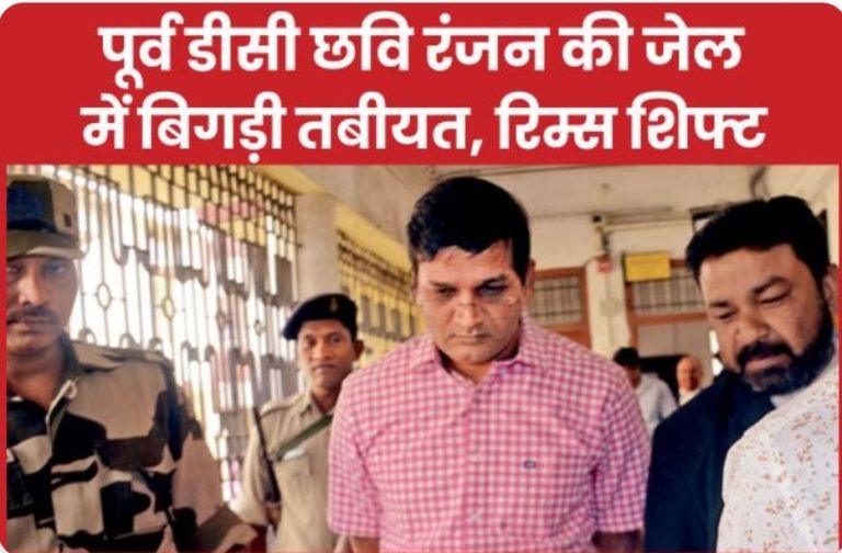 पूर्व डीसी छवि रंजन की जेल में बिगड़ी तबीयत, रिम्स शिफ्ट