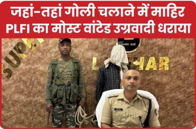 जहां-तहां गोली चलाने में माहिर PLFI का मोस्ट वांटेड उग्रवादी धराया।