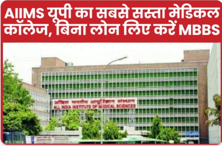AIIMS यूपी का सबसे सस्ता मेडिकल कॉलेज, बिना लोन लिए करें MBBS