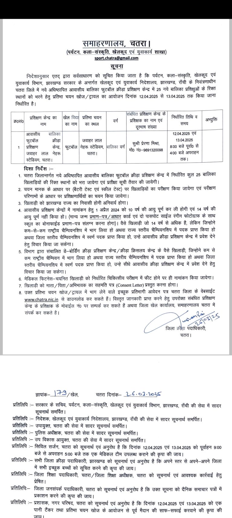 चतरा में आवासीय बालिका फुटबॉल प्रशिक्षण केंद्र के लिए ट्रायल का होगा आयोजन