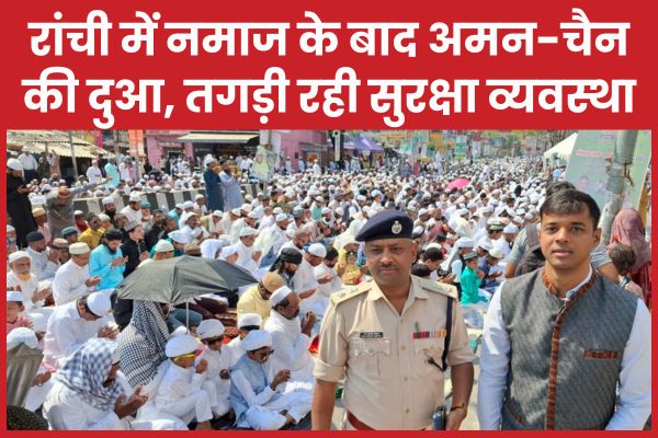 रांची में नमाज के बाद अमन-चैन की दुआ, तगड़ी रही सुरक्षा व्यवस्था