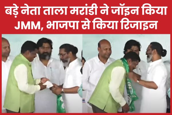 बड़े नेता ताला मरांडी ने जॉइन किया JMM, भाजपा से किया रिजाइन