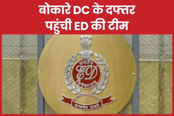बोकारे DC के दफ्तर पहुंची ED की टीम